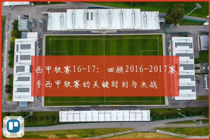 西甲联赛16-17：回顾2016-2017赛季西甲联赛的关键时刻与决战