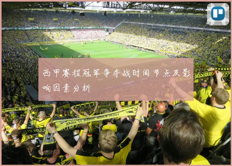 西甲赛程冠军争夺战时间节点及影响因素分析