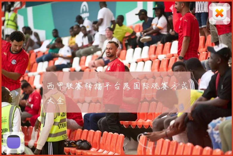 西甲联赛转播平台及国际观赛方式大全