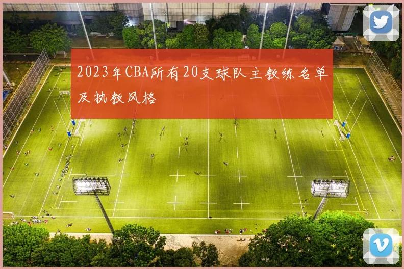 2023年CBA所有20支球队主教练名单及执教风格
