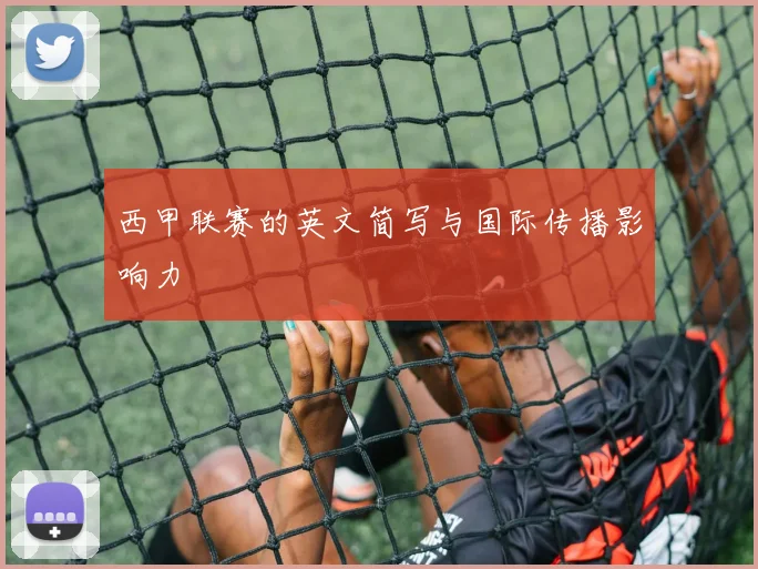 西甲联赛的英文简写与国际传播影响力