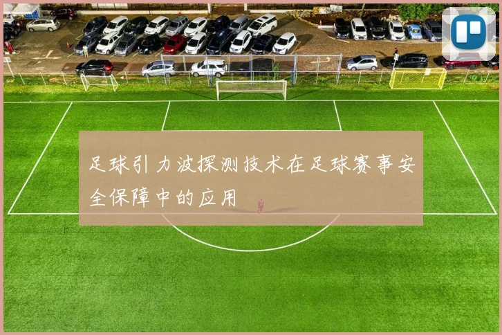 足球引力波探测技术在足球赛事安全保障中的应用