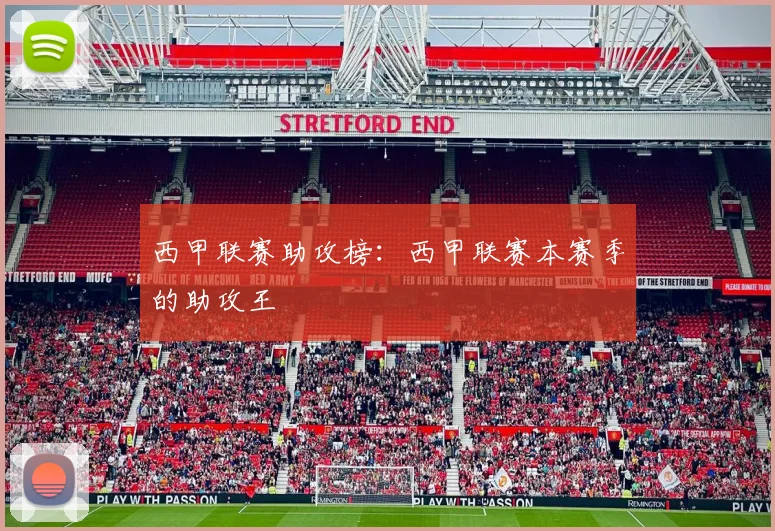 西甲联赛助攻榜：西甲联赛本赛季的助攻王