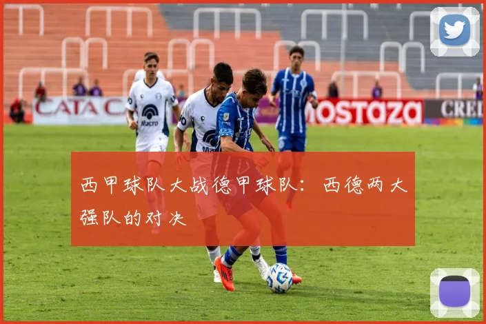 西甲球队大战德甲球队:西德两大强队的对决