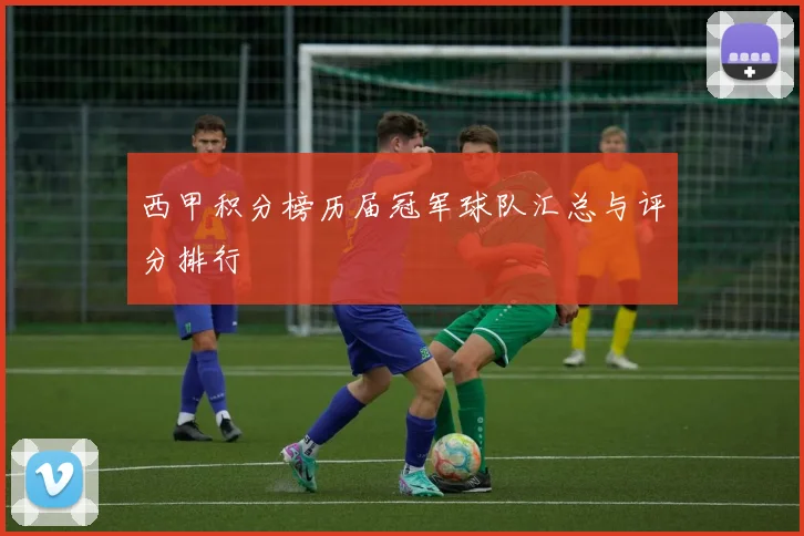 西甲积分榜历届冠军球队汇总与评分排行